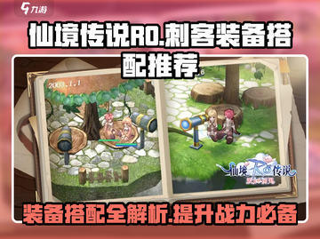 仙境传说RO爱如初见🔥刺客装备搭配攻略✨截图1