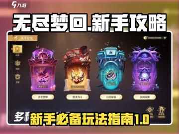 无尽梦回😎新手必看！玩转游戏全攻略🎉截图1