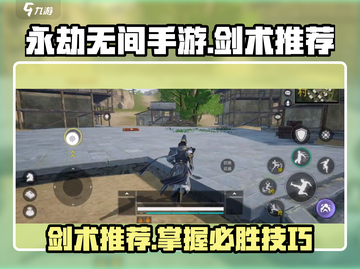 永劫无间手游🔥剑术推荐，掌握这些技巧轻松制胜！截图1