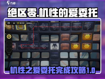绝区零🔥机性的爱委托完成攻略📍截图1