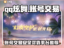 QQ炫舞账号交易平台推荐💥dance