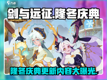 剑与远征💥隆冬庆典更新啦！超多活动等你来玩🔥截图1