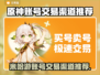 米哈游账号交易渠道推荐✨《原神》玩家必看！🔥