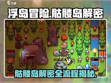 浮岛冒险骷髅岛🔥解密全流程大公开！🎮截图1