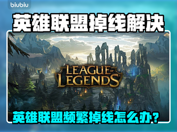 🎮英雄联盟频繁掉线？紧急解决攻略！截图1