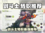勇士与冒险：剑斗士转职秘籍🔥助你称霸游戏❗