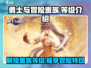 勇士与冒险🔥贵族等级大揭秘！快速上分秘籍在这里👇