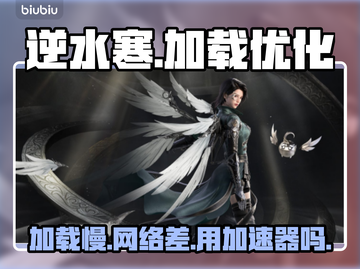 逆水寒加载慢？❌用加速器轻松解决⚡截图1