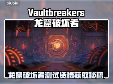 🔥《龙窟破坏者》测试资格速抢！🎮截图1