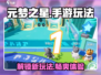 元梦之星手游💥超好玩攻略来了！🔥