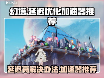 幻塔延迟高🔥用这个加速器稳定不卡顿！截图1