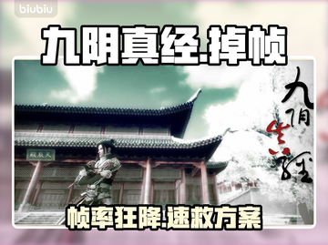 🎮九阴真经卡成PPT？速看救星！截图1