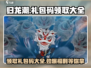 归龙潮🔥超值礼包码大放送，领取攻略全在这！