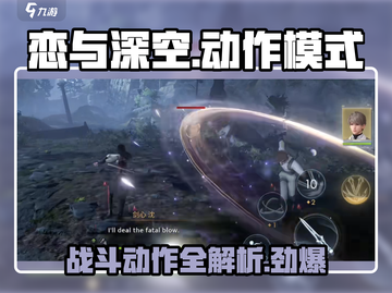 恋与深空🔥动作模式全面解析，战斗体验超燃💥截图1