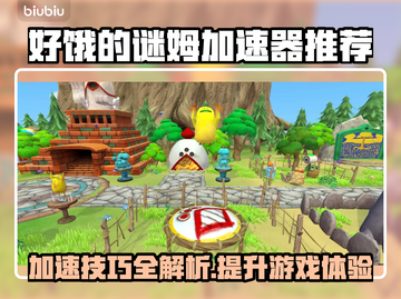 好饿的谜姆加速器推荐🚀游戏流畅不卡顿！截图1