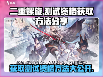 二重螺旋💥测试资格获取方法大公开！🔥截图1