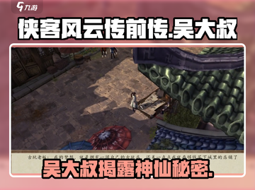 侠客风云传前传🔥吴大叔说神仙任务超详细完成攻略！截图1