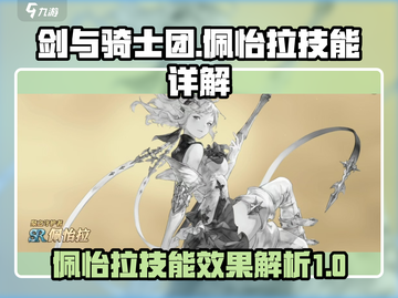 剑与骑士团：佩怡拉超强技能🔥一招制敌！截图1