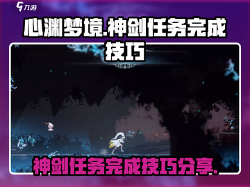 心渊梦境🔥神剑任务超简单完成技巧💡截图1