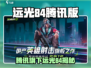 🎮远光84竟是腾讯出品？真相曝光！💥