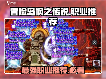冒险岛🔥枫之传说骑士团职业推荐✨必看攻略！截图1