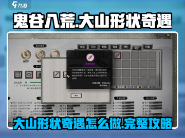 鬼谷八荒✨大山形状奇遇攻略来了！快看👇截图1