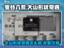 鬼谷八荒✨大山形状奇遇攻略来了！快看👇