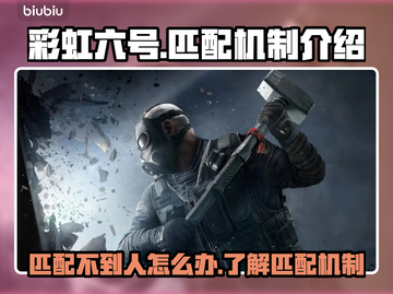彩虹六号🔥匹配不到人？机制大揭秘！截图1