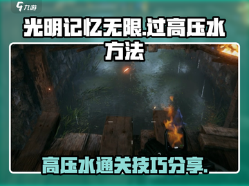 光明记忆无限⚡高压水关卡通关秘籍🔥截图1