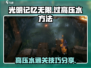 光明记忆无限⚡高压水关卡通关秘籍🔥