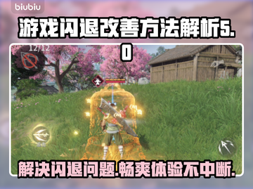 平板玩游戏闪退？这个方法让你畅玩不卡顿💥🔥截图1