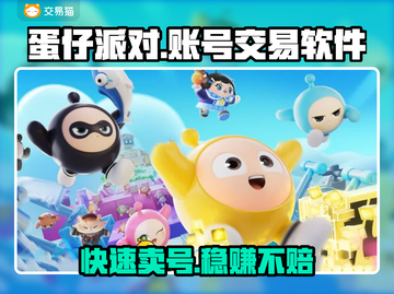 蛋仔派对账号交易软件推荐，安全有保障🔥🔒截图1