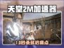 🎮天堂2M加速器推荐！秒杀卡顿🔥