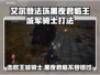 艾尔登法环🔥黑夜君临王城军骑士打法揭秘！⚔