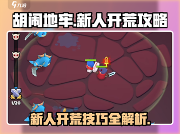 胡闹地牢🔥新人必看！轻松开荒秘籍💎截图1