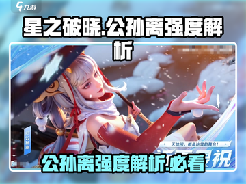 星之破晓:公孙离🔥超强强度解析来啦！💥截图1