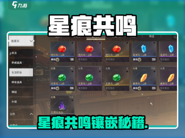 《星痕共鸣》镶嵌指南💥必看搭配攻略💎截图1