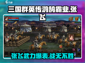 三国群英传鸿鹄霸业🔥张飞武力值爆表！💥截图1