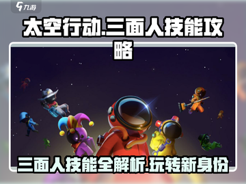 太空行动🔥新身份三面人技能全攻略🎉截图1