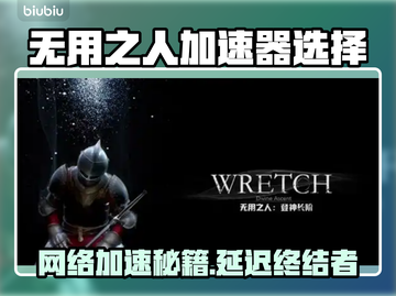 🔥Wretch无用之人加速器推荐！游戏延迟高？一招解决！🚀截图1
