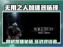 🔥Wretch无用之人加速器推荐！游戏延迟高？一招解决！🚀