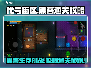 代号街区黑客🔥通关秘籍，玩转黑客艺术！🎮截图1