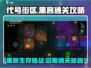 代号街区黑客🔥通关秘籍，玩转黑客艺术！🎮