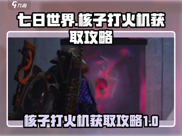 七日世界🔥核子打火机获取攻略来啦！⚡截图1