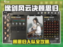 《逸剑风云决》顾思归入队攻略！🔥