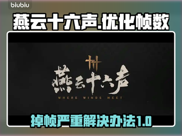 燕云十六声掉帧？❌优化设置轻松搞定！🎮截图1