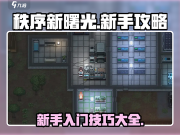 秩序新曙光💡新手必看！快速上手攻略⚡截图1