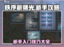 秩序新曙光💡新手必看！快速上手攻略⚡