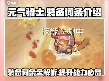 元气骑士前传装备词条大揭秘！🔥游戏党必看截图1
