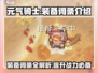 元气骑士前传装备词条大揭秘！🔥游戏党必看